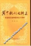 冀中报刊史料集