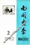 南开史学  1982年第2期