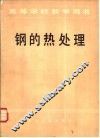 钢的热处理