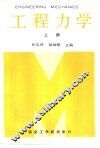 工程力学  上