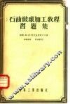 石油破坏加工教程习题集