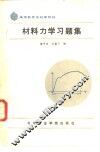 材料力学习题集