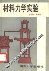 材料力学实验