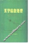 光学信息处理
