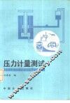 压力计量测试