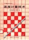 温度计量技术