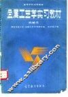 金属工艺学实习教材  机械类