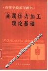 金属压力加工理论基础