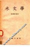 水文学