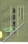 英国开放大学海洋学教程  第十三、十四单元  海洋变迁