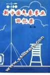 新中国气象事业回忆录  第2集