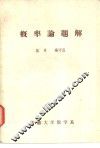 概率论题解