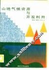 山地气候资源与开发利用
