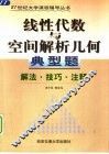 线性代数与空间解析几何典型题  解法·注释·技巧