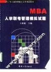 MBA入学联考管理模拟试题