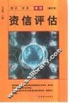 资信评估  理论·实务·案例