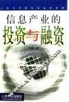 信息产业的投资与融资
