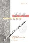 唐五代政治中枢研究