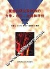 复合材料及其结构的力学、设计、应用和评价  第3册