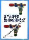 生产系统中的监控检测技术