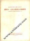 番阳乡  毛贵乡黎族合亩制调查