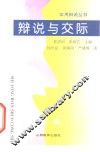 辩说与交际