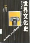 世界文化史  古代卷