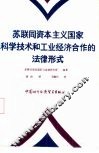 苏联同资本主义国家科学技术和工业经济合作的法律形式