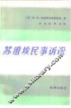 苏维埃民事诉讼