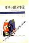 美学  问题和争论  美学论争的方法论原则
