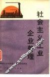 社会主义工业企业管理