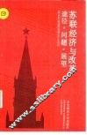 苏联经济与改革  途径·问题·展望