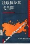 独联体及其成员国