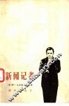 新闻记者