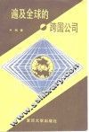 遍及全球的跨国公司