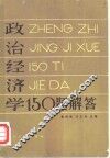 政治经济学150题解答