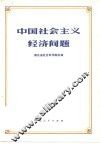 中国社会主义经济问题