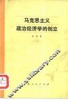 马克思主义政治经济学的创立