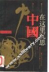 中国在这里沉思