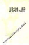 儿歌习作与讲评