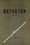 摄影艺术论文选集  第1集