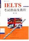 IELTS考试指南及教程 阅读