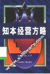 知本经营方略
