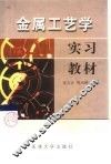 金属工艺学实习教材