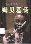 我是非洲人  姆贝基传