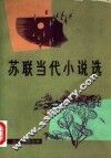 苏联当代小说选