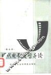 现代电影美学导论