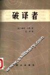 破译者