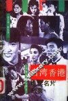 台湾香港电影名片欣赏