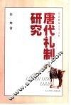 唐代礼制研究